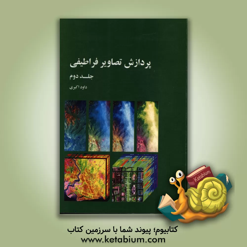کتاب پردازش تصاویر فراطیفی |اثر داود اکبری