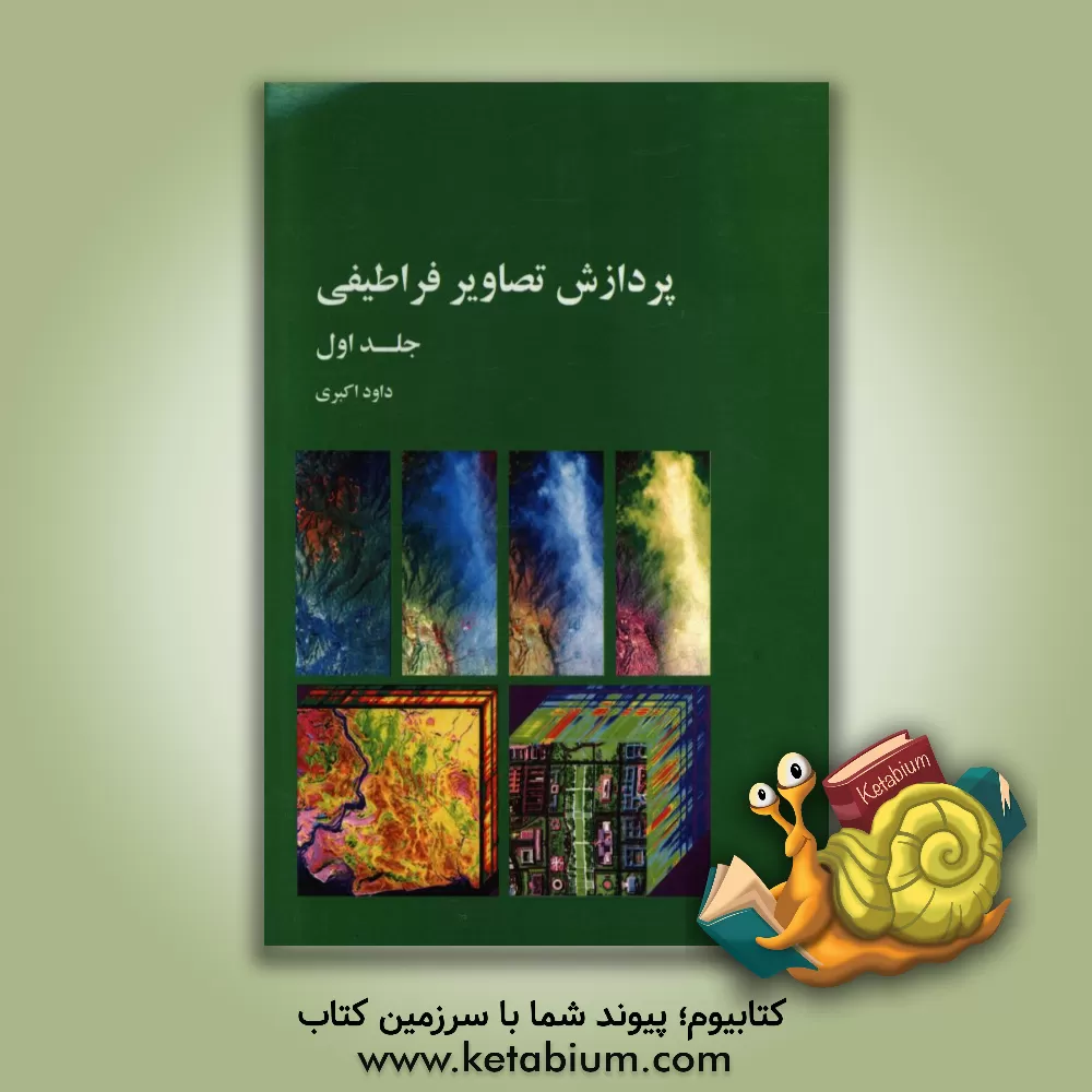 کتاب پردازش تصاویر فراطیفی |اثر داود اکبری
