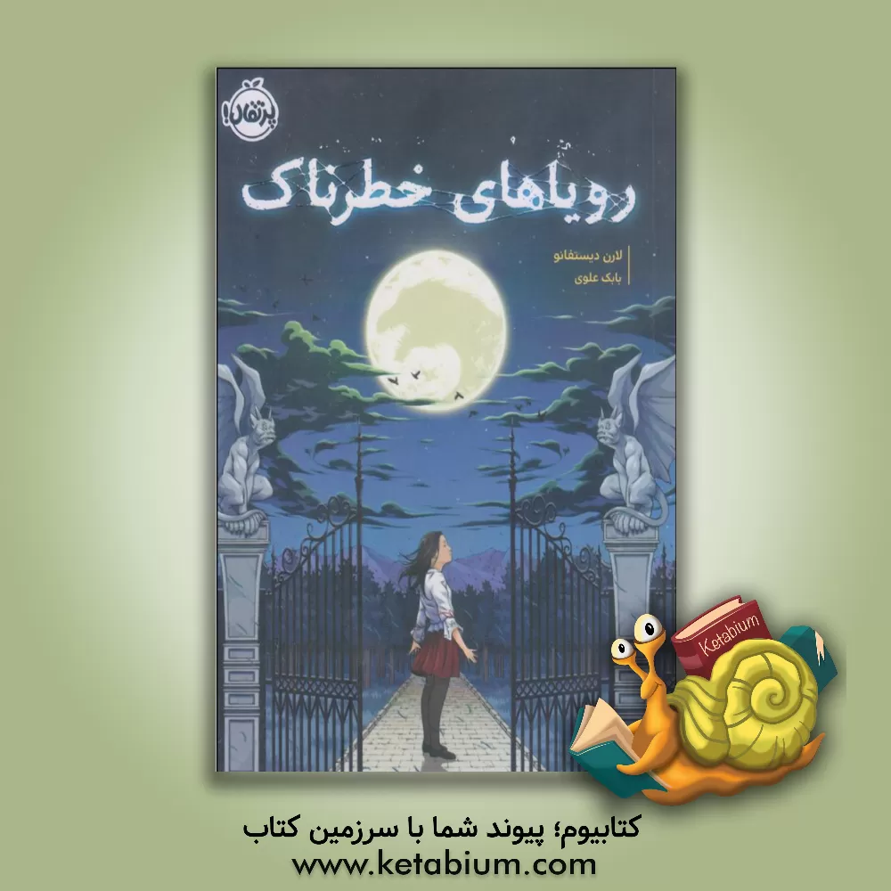 کتاب رویاهای خطرناک اثر لورن دی‌استفانو