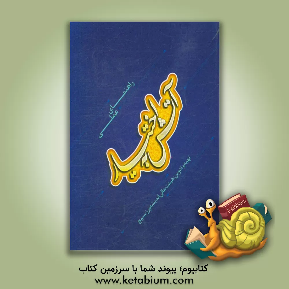 کتاب راهنمای عملی آتش به اختیار اثر محسن مطلبی‌جونقانی