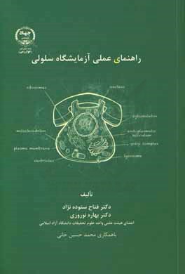 کتاب راهنمای عملی آزمایشگاه زیست سلولی اثر بهاره نوروزی