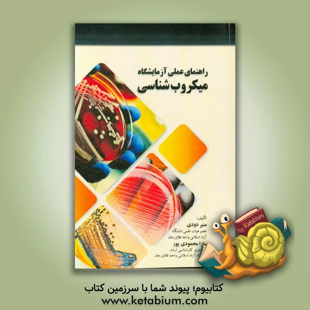 کتاب راهنمای عملی آزمایشگاه میکروب شناسی اثر منیر دودی