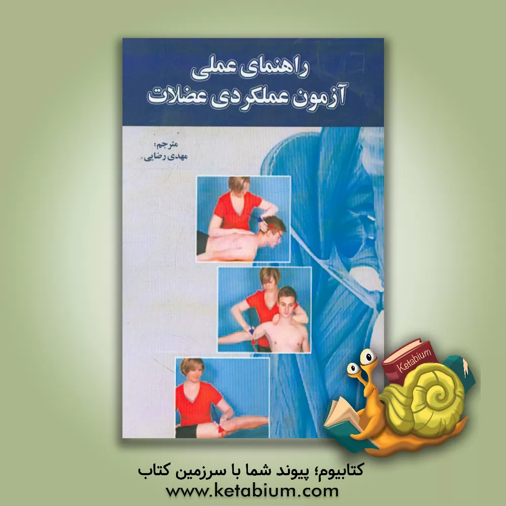 کتاب راهنمای عملی آزمون عملکرد عضلات اثر مهدی رضایی