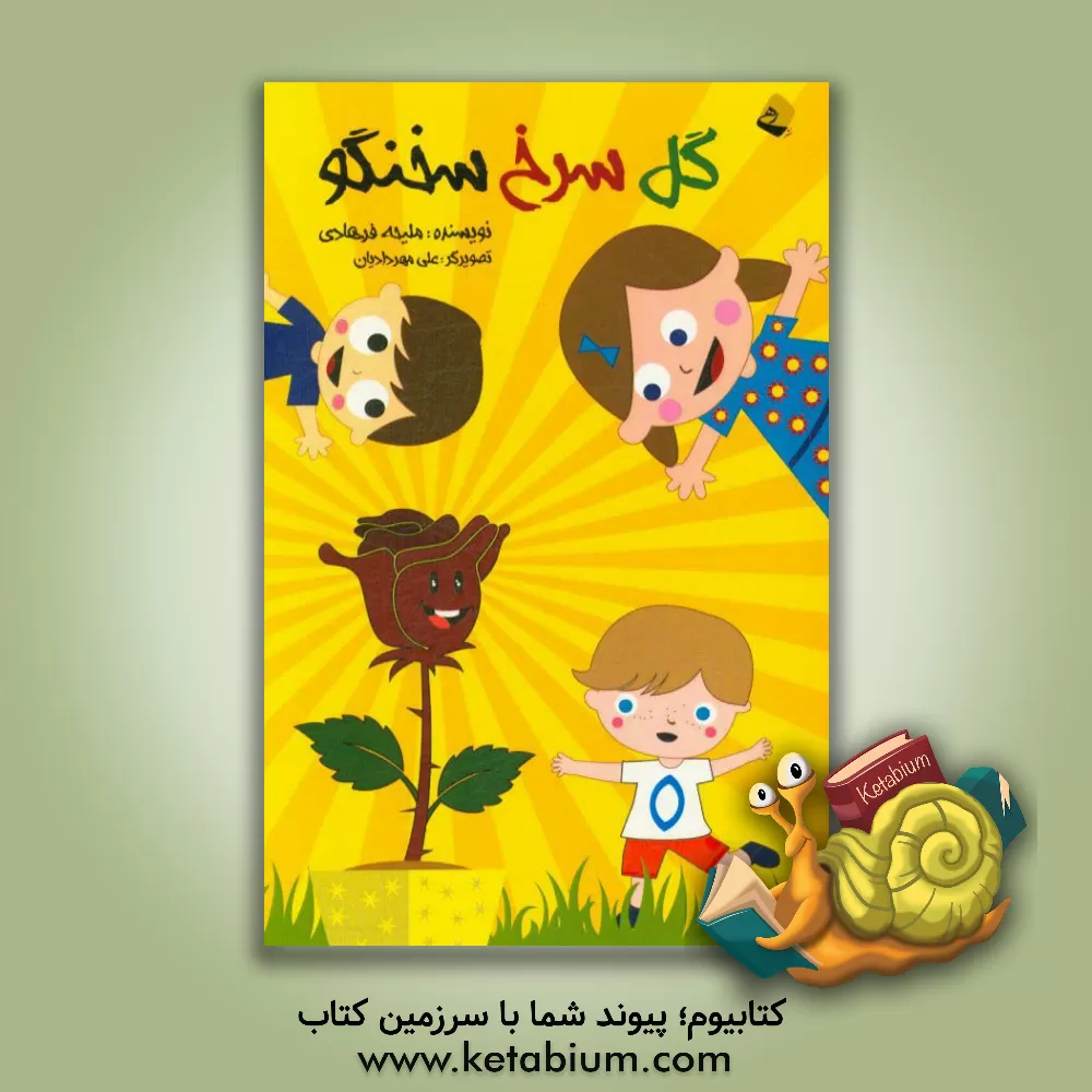 کتاب گل سرخ سخن گو اثر ملیحه فرهادی