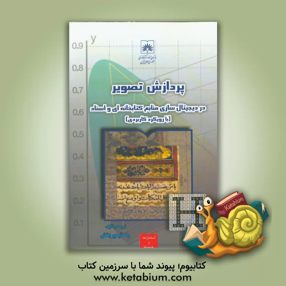 کتاب پردازش تصویر در دیجیتال سازی منابع کتابخانه ای و اسناد (با رویکرد کاربردی) اثر رضا تیموربخش