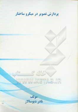 کتاب پردازش تصویر در میکرو ساختار اثر نادر دیوسالار
