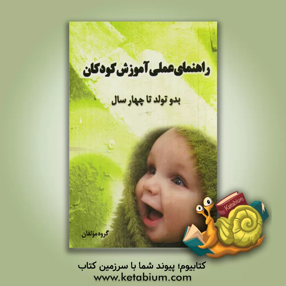 کتاب راهنمای عملی آموزش کودکان از بدو تولد تا چهار سال اثر سیدمحمدمهدی حسینی