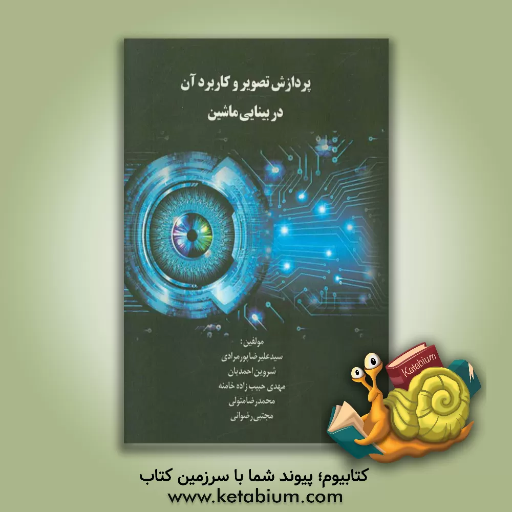 کتاب پردازش تصویر و کاربرد آن در بینایی ماشین اثر مهدی حبیب‌زاده‌خامنه