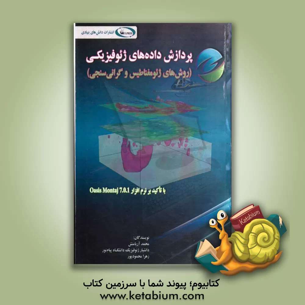 کتاب پردازش داده های ژئوفیزیکی (روش های ژئومغناطیس و گرانی سنجی) با تاکید بر نرم افزار  Oasis montaj اثر محمد آریامنش
