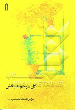 کتاب گل سرخم بدرخش اثر عزیزالله شاه‌منصوری