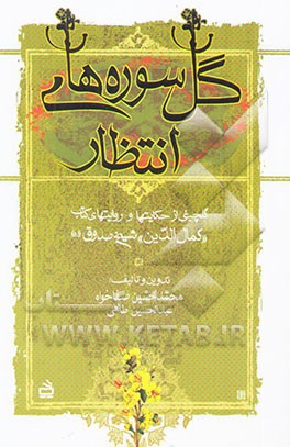 کتاب گل سوره های انتظار: گلچینی از حکایتها و روایتهای (کتاب کمال الدین) شیخ صدوق (ره) اثر محمدحسین صفاخواه