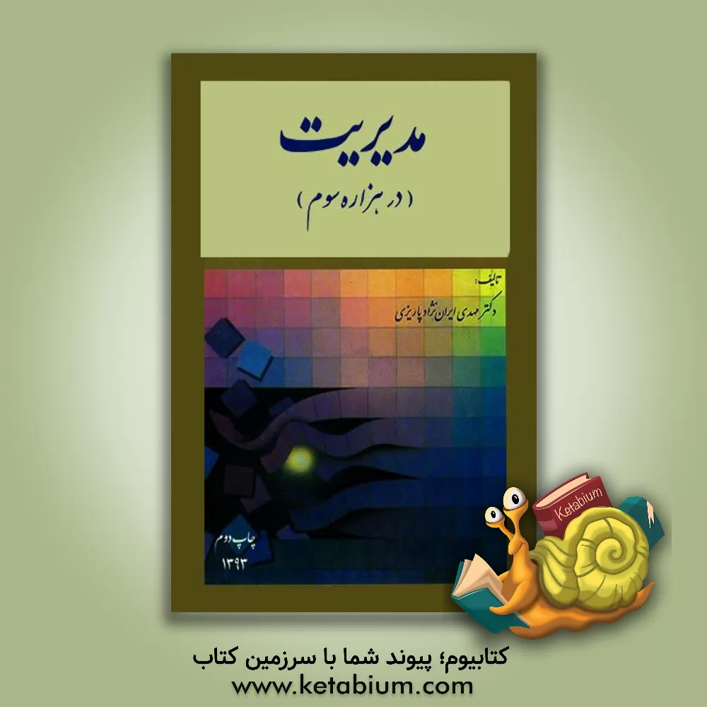 کتاب مدیریت (در هزاره سوم) اثر مهدی ایران‌نژاد‌پاریزی