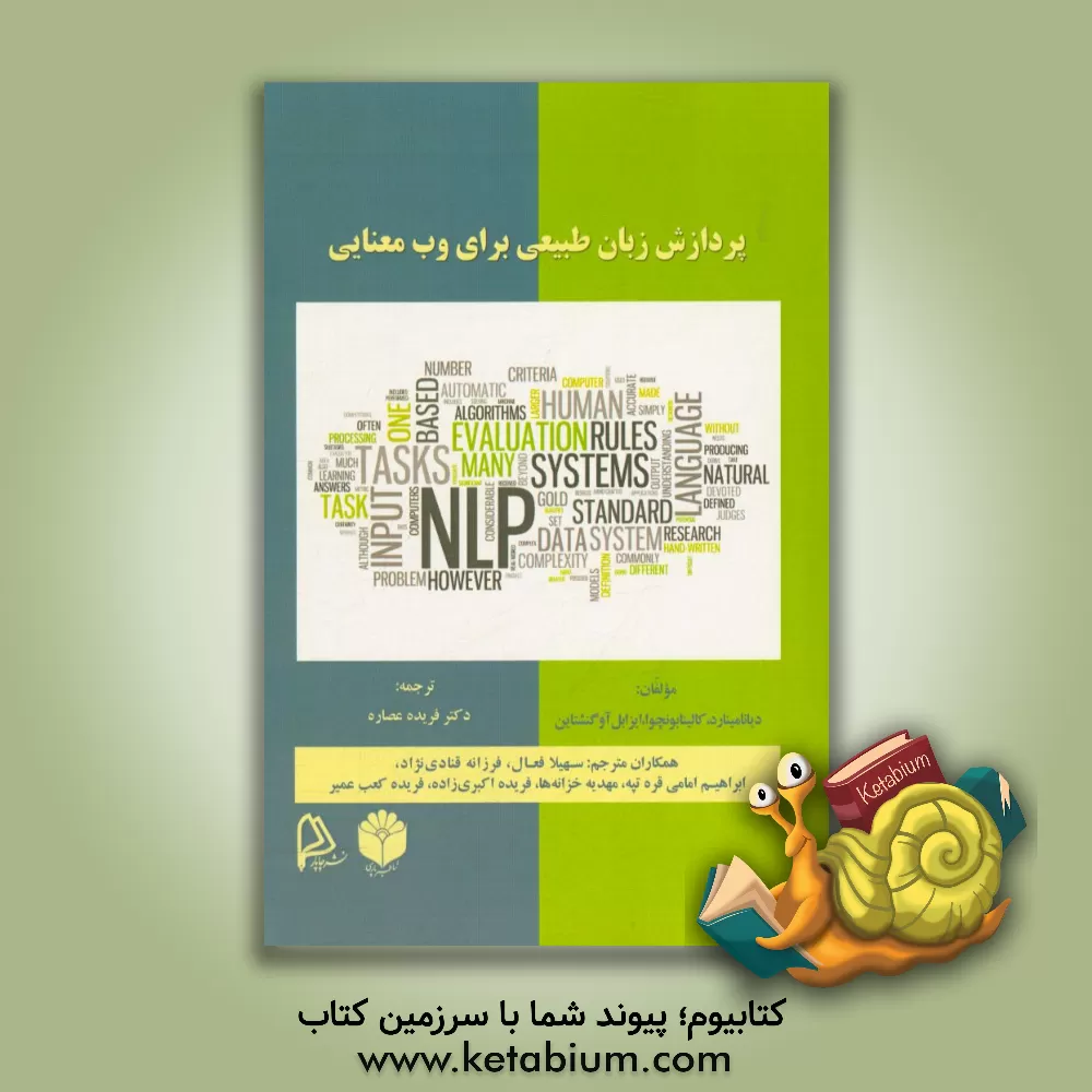 کتاب پردازش زبان طبیعی برای وب معنایی اثر دایانا مینارد