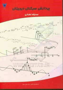 کتاب پردازش سیگنال دیجیتال اثر صدیقه غفرانی