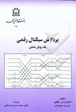 کتاب پردازش سیگنال رقمی: یک روش علمی اثر بری جرویس