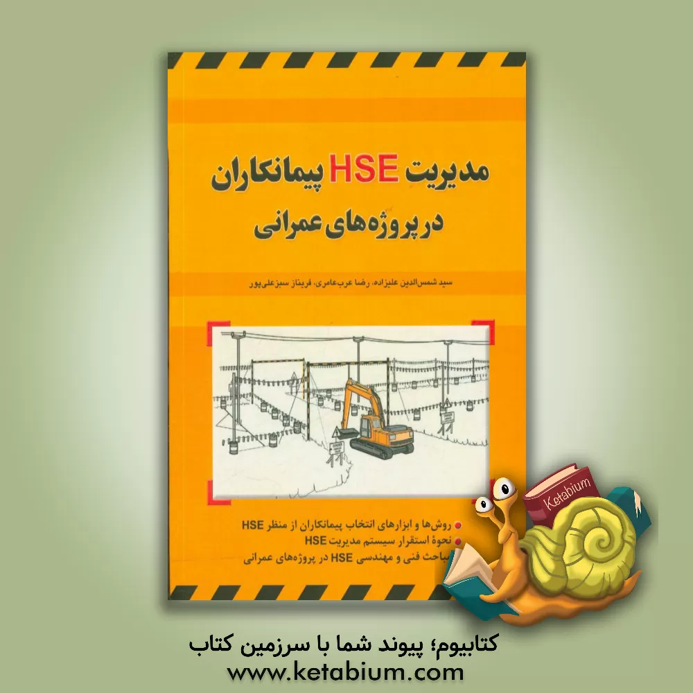 کتاب مدیریت HSE پیمانکاران در پروژه های عمرانی اثر فریناز سبزعلی‌پور