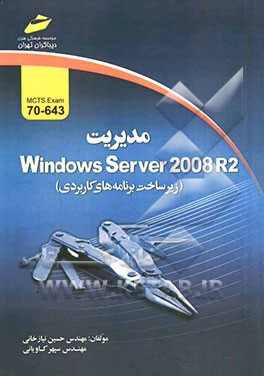 کتاب مدیریت Windows sever 2008 R2 (زیرساخت برنامه های کاربردی) exam 70-643 اثر سپهر کاویانی