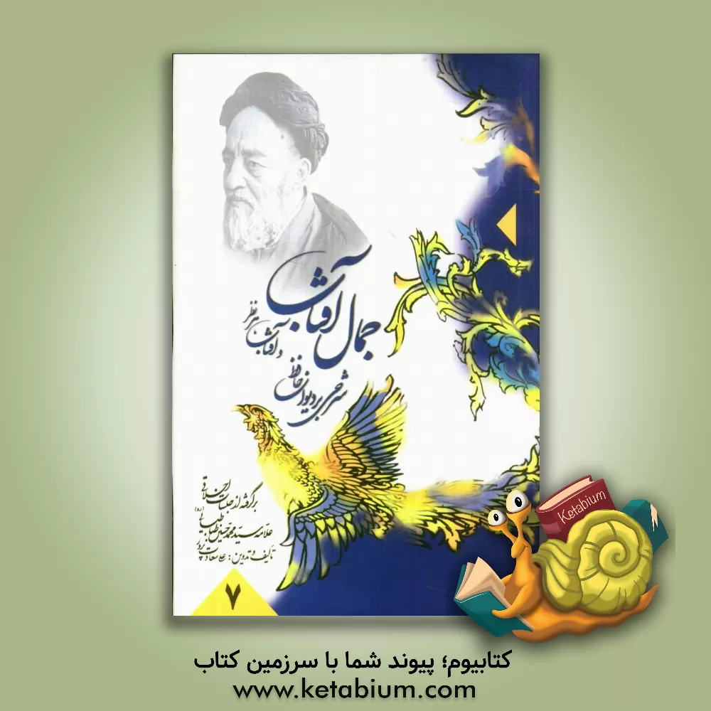 کتاب جمال آفتاب و آفتاب هر نظر: شرحی بر دیوان حافظ: برگرفته از جلسات اخلاقی علامه سید محمد حسین طباطبایی (ره) اثر علی سعادت‌پرور