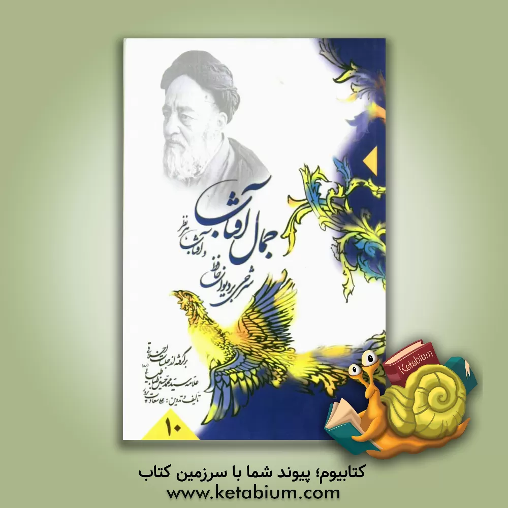 کتاب جمال آفتاب و آفتاب هر نظر: شرحی بر دیوان حافظ: برگرفته از جلسات اخلاقی علامه سید محمد حسین طباطبایی (ره) اثر علی سعادت‌پرور