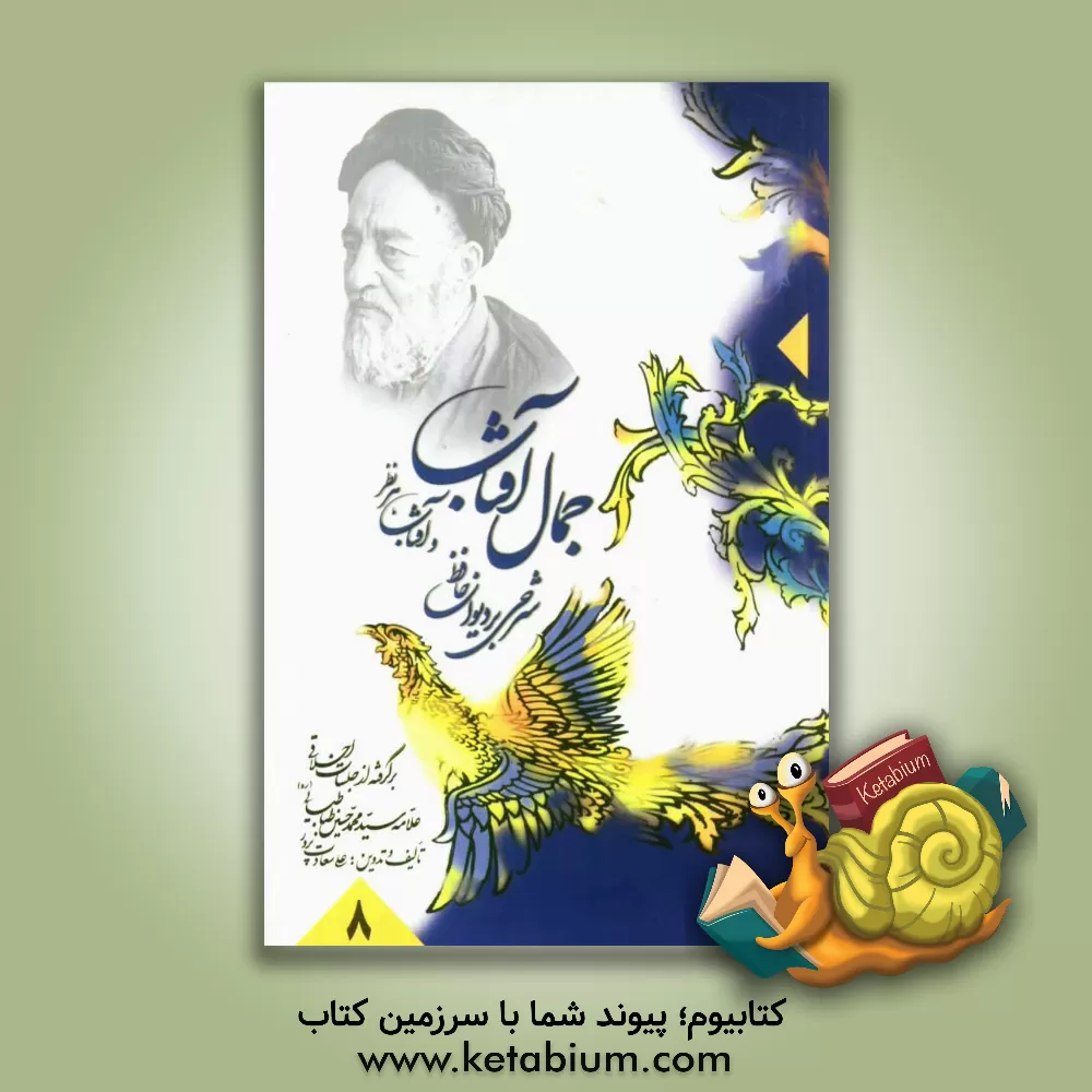 کتاب جمال آفتاب و آفتاب هر نظر: شرحی بر دیوان حافظ: برگرفته از جلسات اخلاقی علامه سید محمد حسین طباطبایی (ره) اثر علی سعادت‌پرور