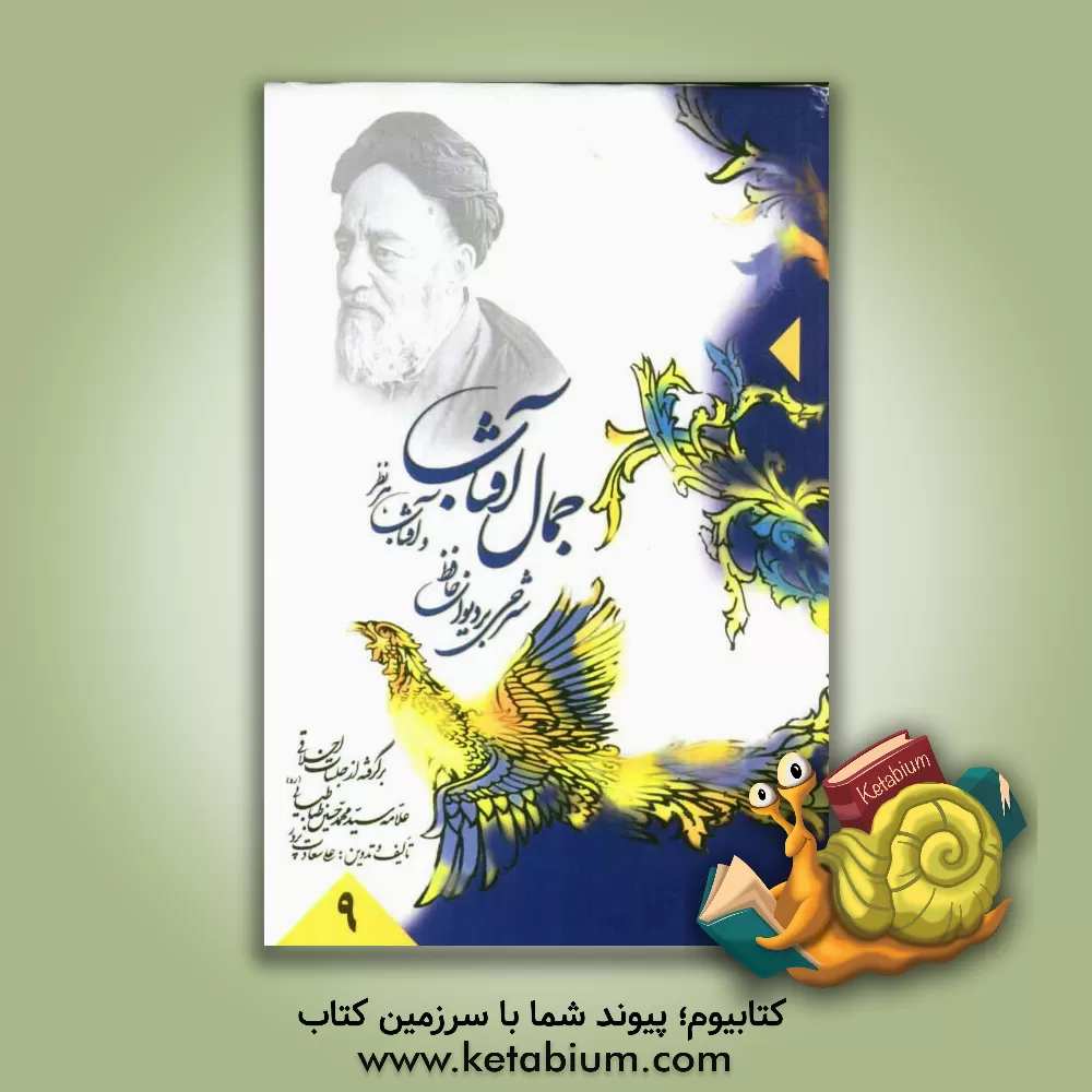 کتاب جمال آفتاب و آفتاب هر نظر: شرحی بر دیوان حافظ: برگرفته از جلسات اخلاقی علامه سید محمد حسین طباطبایی (ره) اثر علی سعادت‌پرور