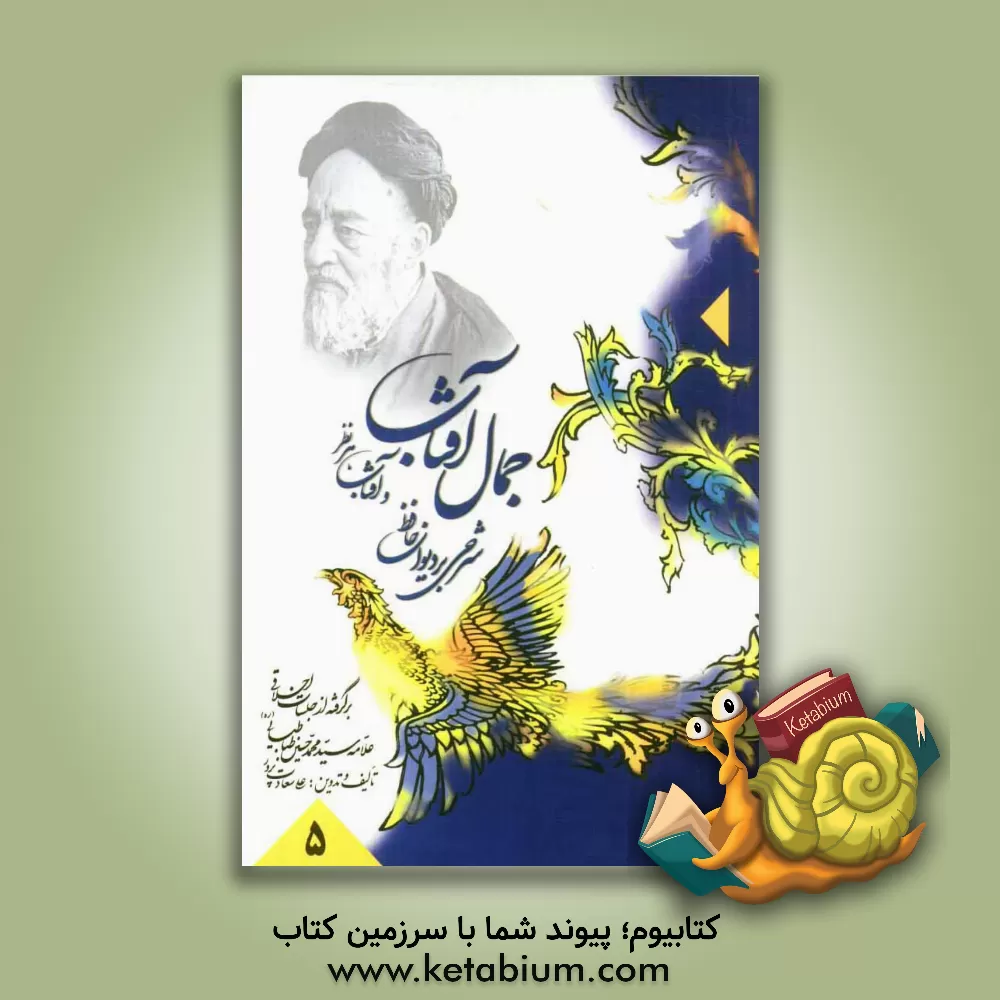 کتاب جمال آفتاب و آفتاب هر نظر: شرحی بر دیوان حافظ: برگرفته از جلسات اخلاقی علامه سید محمد حسین طباطبایی (ره) اثر علی سعادت‌پرور