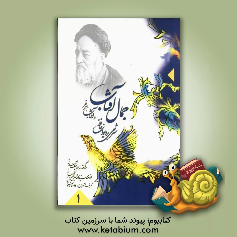 کتاب جمال آفتاب و آفتاب هر نظر: شرحی بر دیوان حافظ: برگرفته از جلسات اخلاقی علامه سید محمد حسین طباطبایی (ره) اثر علی سعادت‌پرور