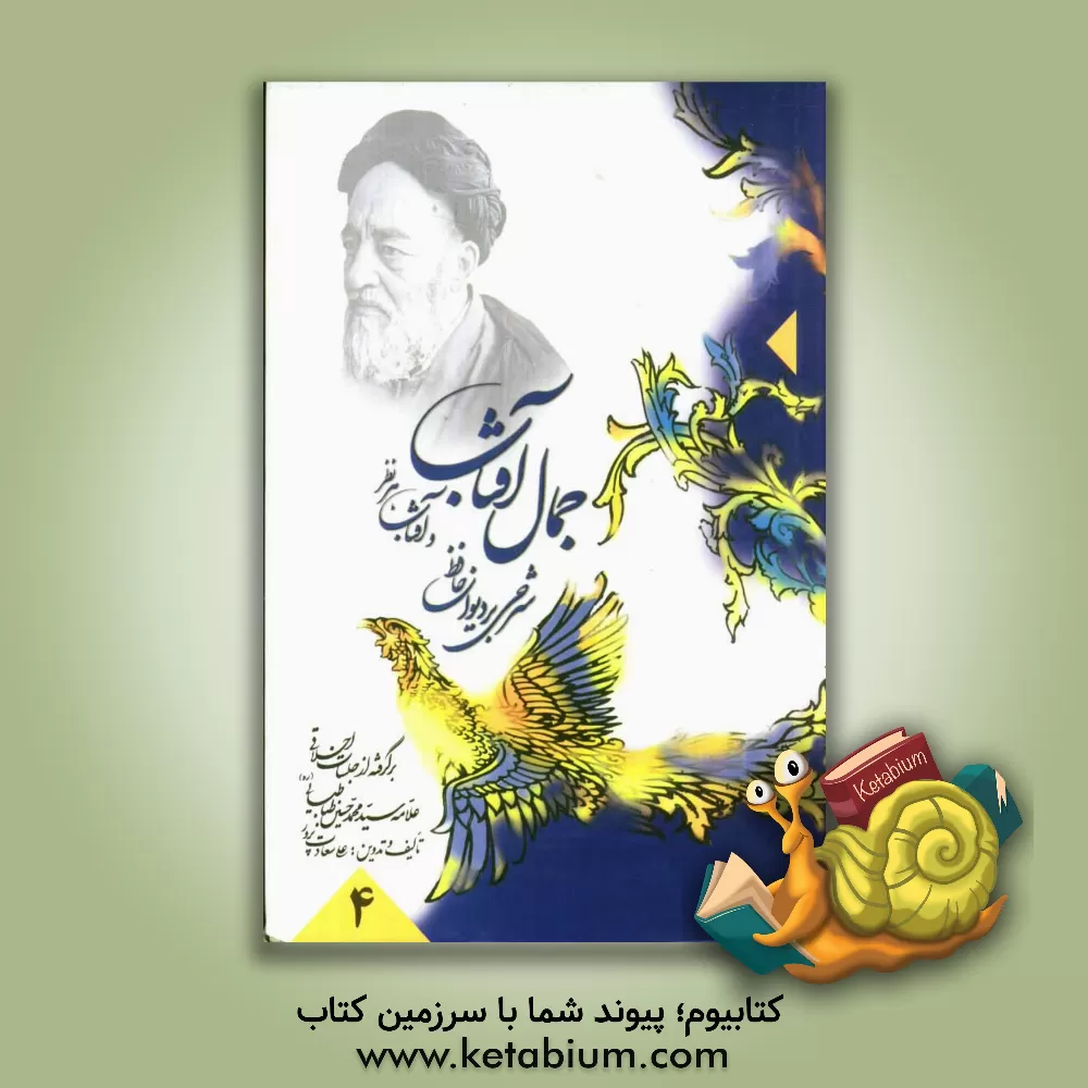 کتاب جمال آفتاب و آفتاب هر نظر: شرحی بر دیوان حافظ: برگرفته از جلسات اخلاقی علامه سید محمد حسین طباطبایی (ره) اثر علی سعادت‌پرور