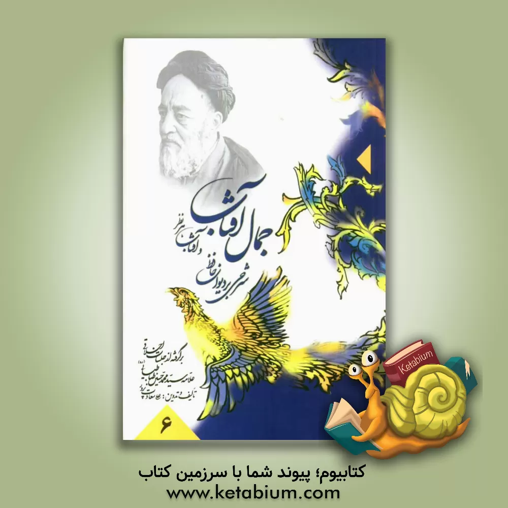 کتاب جمال آفتاب و آفتاب هر نظر: شرحی بر دیوان حافظ: برگرفته از جلسات اخلاقی علامه سید محمد حسین طباطبایی (ره) اثر علی سعادت‌پرور