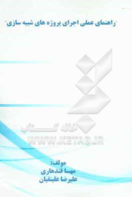 کتاب راهنمای عملی اجرای پروژه های شبیه سازی اثر مهسا قندهاری