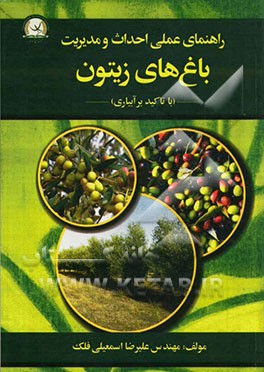 کتاب راهنمای عملی احداث و مدیریت باغهای زیتون (با تاکید بر آبیاری) |اثر علیرضا اسمعیلی فلک