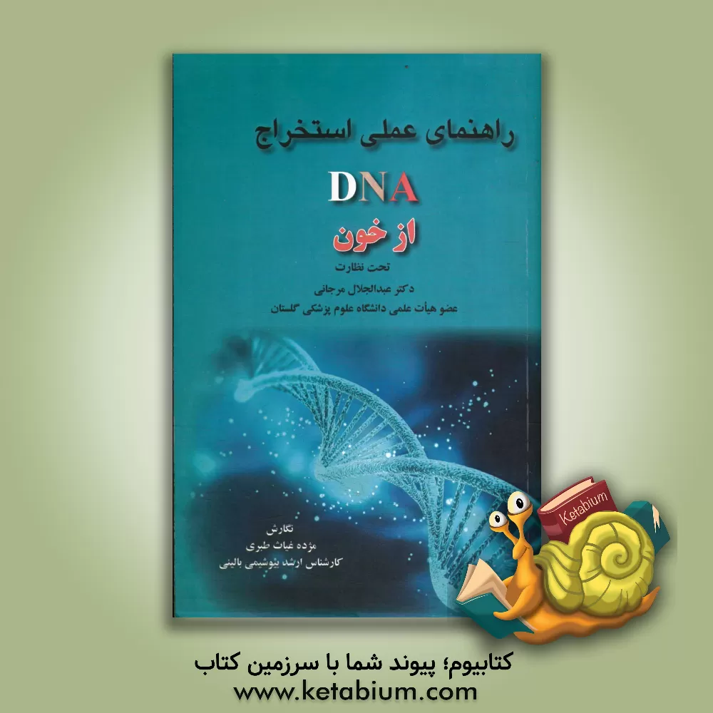 کتاب راهنمای عملی استخراج DNA از خون اثر مژده غیاث‌طبری