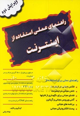 کتاب راهنمای عملی استفاده از "اینترنت" اثر بهداد براتی