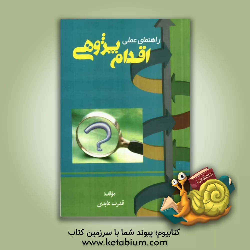 کتاب راهنمای عملی اقدام پژوهی (مبانی نظری و عملی) اثر قدرت عابدی