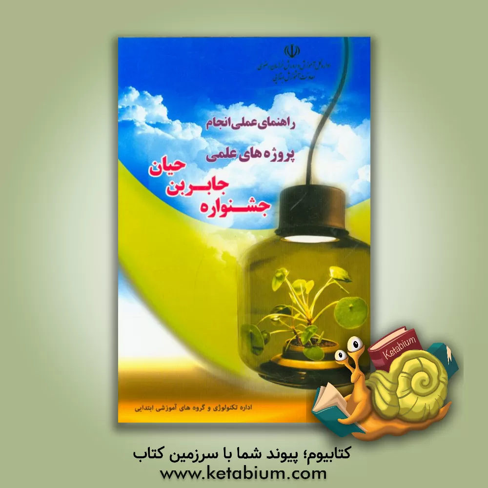 کتاب راهنمای عملی انجام پروژه های علمی جشنواره جابربن حیان اثر محمد نوری‌زاده