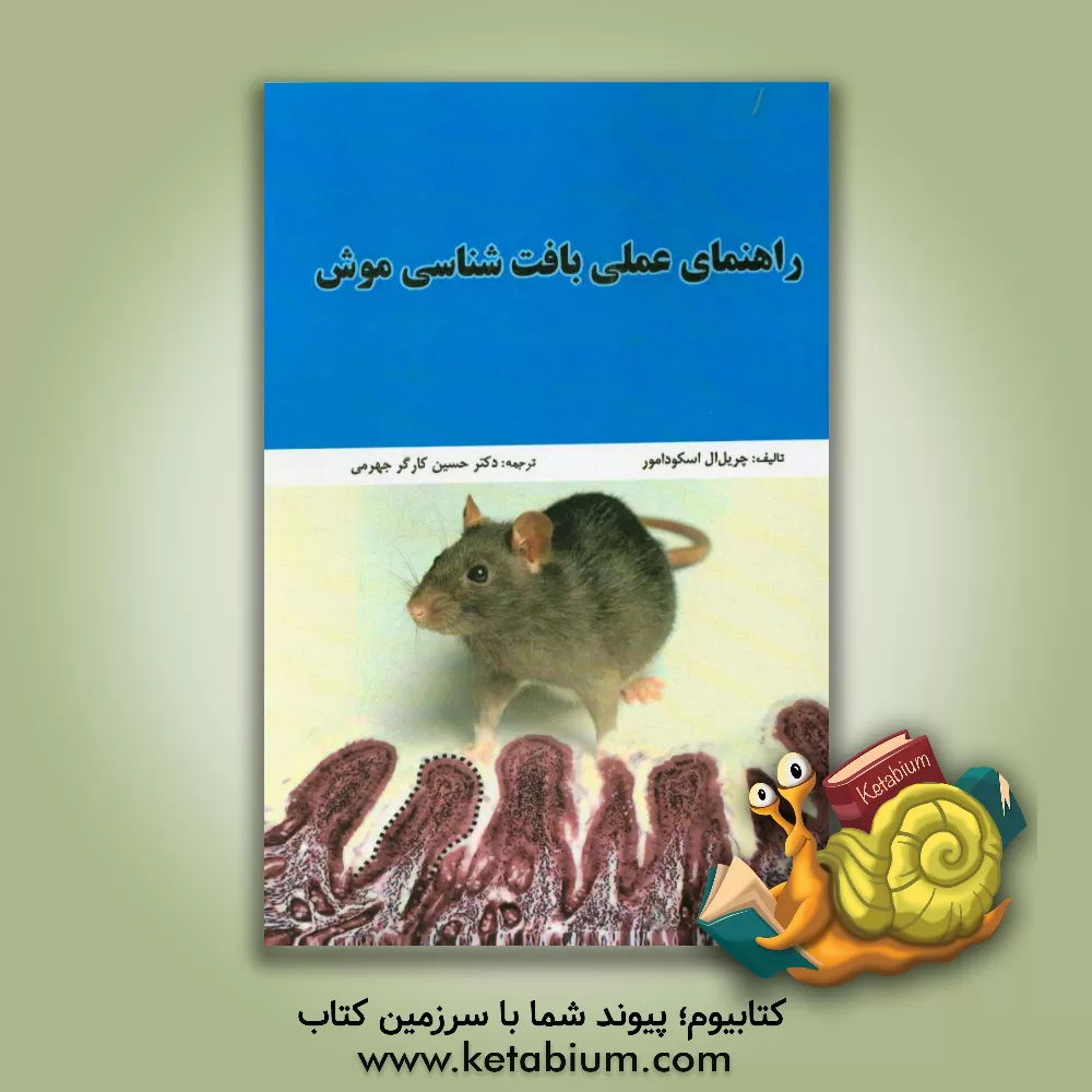 کتاب راهنمای عملی بافت شناسی موش اثر چریل‌ال اسکیودامور