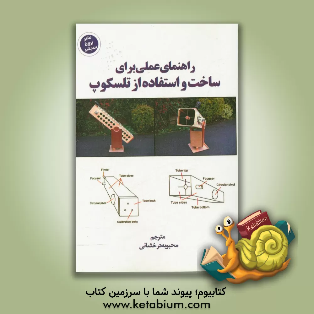 کتاب راهنمای عملی برای ساخت استفاده از تلسکوپ |اثر محبوبه درخشانی