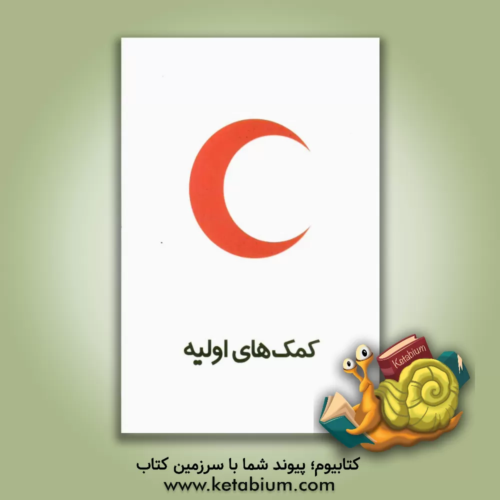 کتاب راهنمای عملی برای کمک های اولیه اثر پیپا کیچ