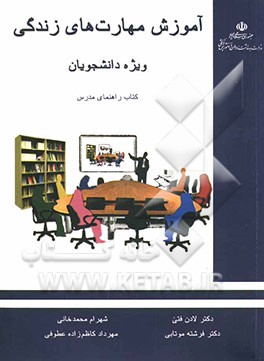کتاب راهنمای عملی برگزاری کارگاه های آموزش مهارتهای زندگی: ویژه دانشجویان: کتاب راهنمای مدرس اثر مهرداد کاظم‌زاده‌عطوفی