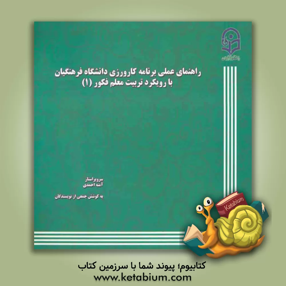 کتاب راهنمای عملی برنامه کارورزی دانشگاه فرهنگیان با رویکرد تربیت معلم فکور (1) اثر نعمت‌الله موسی‌پور