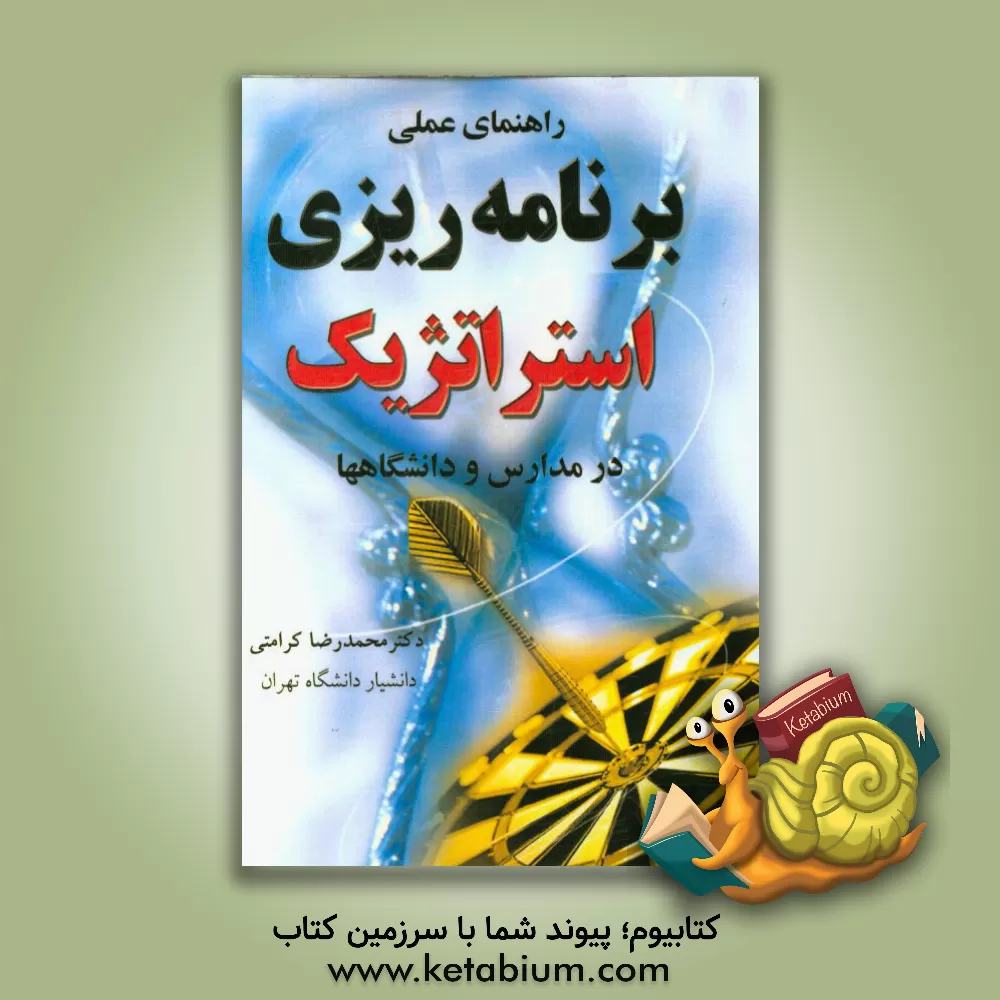کتاب راهنمای عملی برنامه ریزی استراتژیک در مدارس و دانشگاهها اثر محمدرضا کرامتی