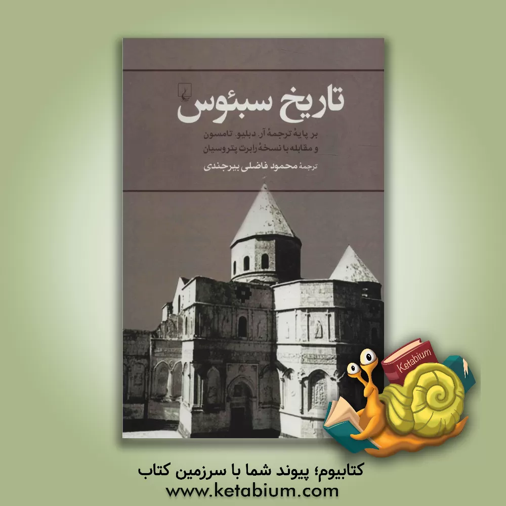 کتاب تاریخ سبئوس: بر پایه ترجمه آر. دبلیو. تامسون و مقابله با نسخه رابرت پتروسیان |اثر اسقف باگراتونیک سبه ئوس