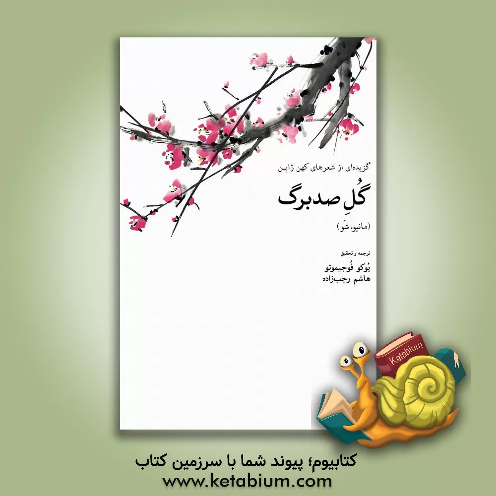 کتاب گل صد برگ: گزیده ای از شعرهای کهن ژاپن (مانیوء شو) اثر یوکو فوجیموتو