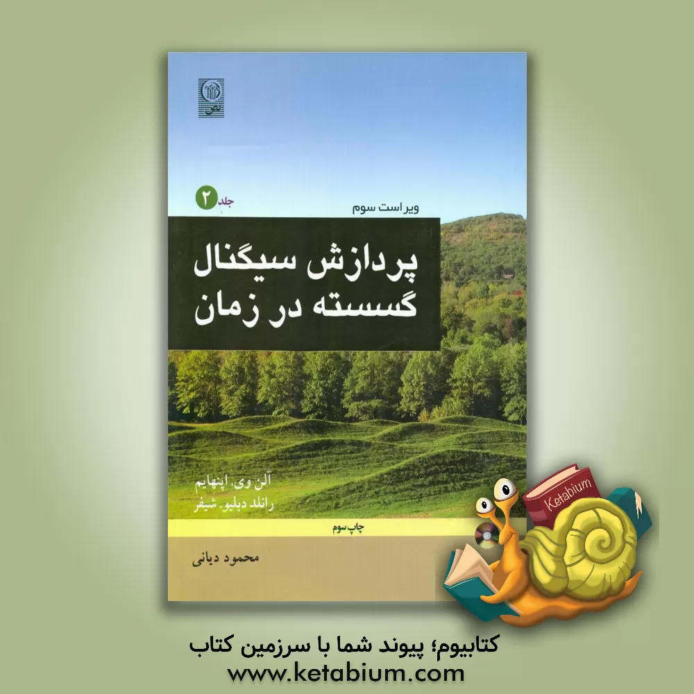 کتاب پردازش سیگنال گسسته در زمان اثر آلن اپنهایم