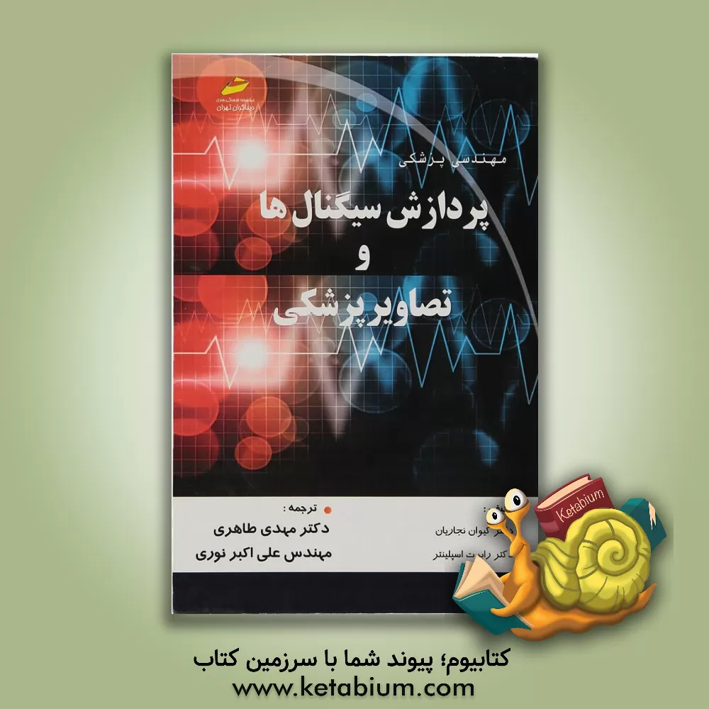 کتاب پردازش سیگنال ها و تصاویر پزشکی اثر کیوان نجاریان