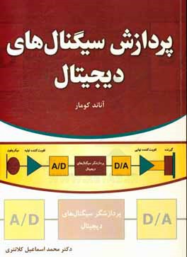 کتاب پردازش سیگنال های دیجیتال اثر آناند کومار