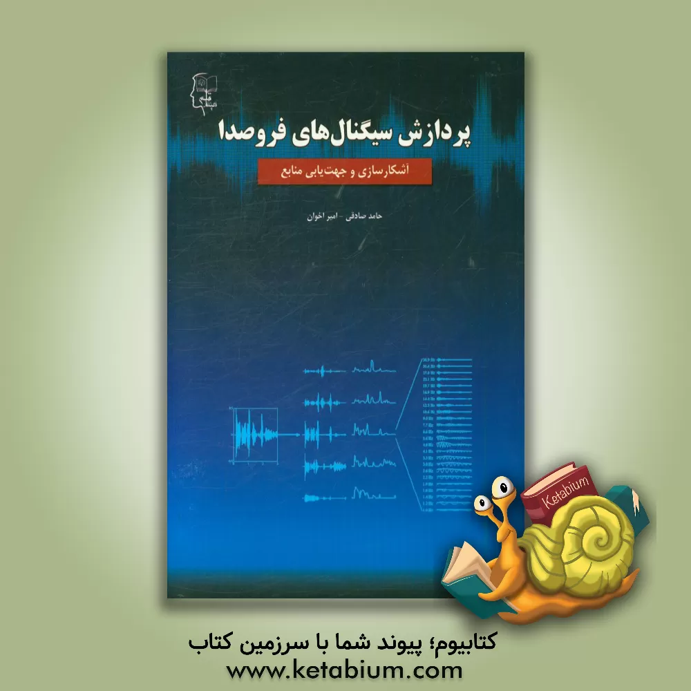 کتاب پردازش سیگنال های فروصدا: آشکارسازی و جهت یابی منابع اثر حامد صادقی