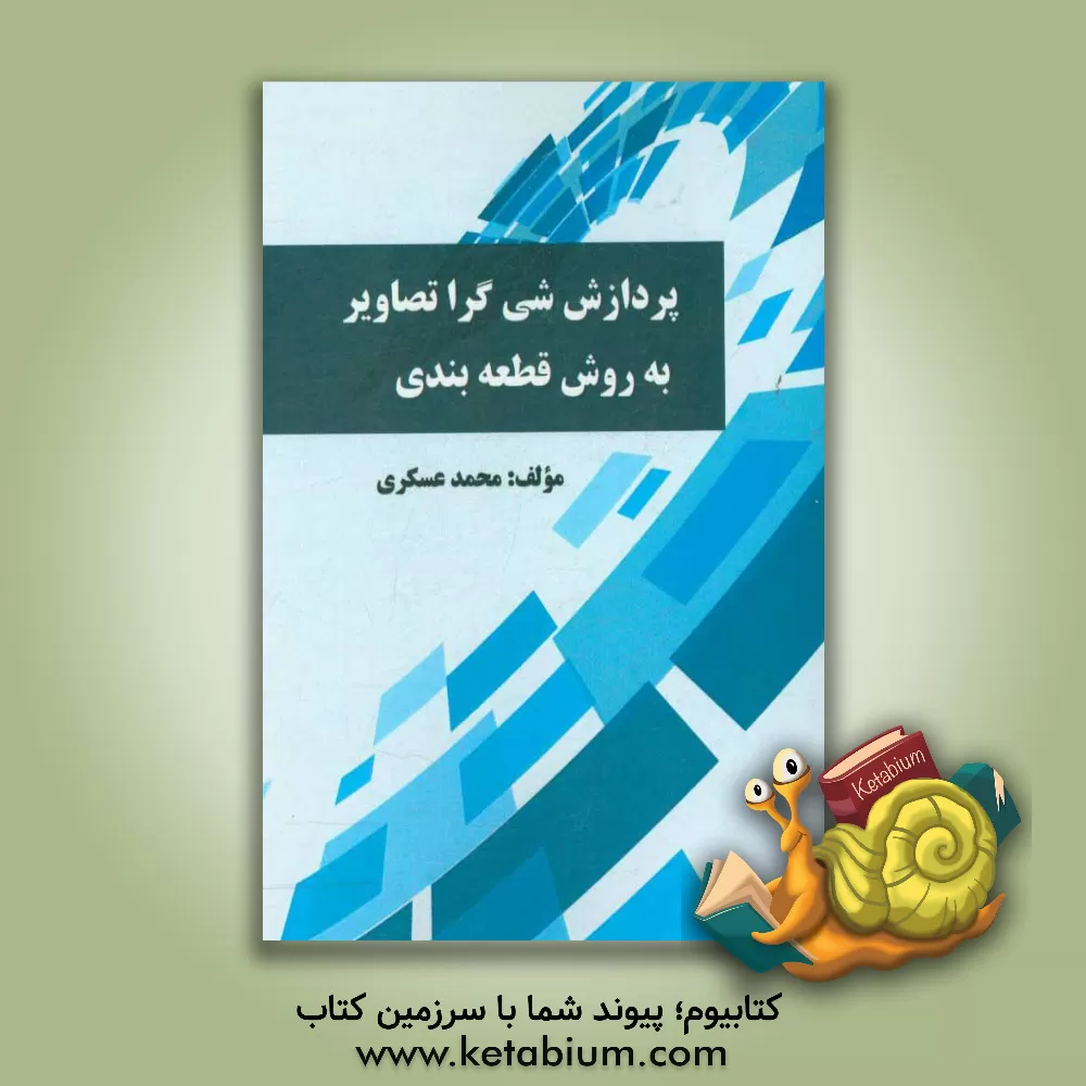 کتاب پردازش شی گرا تصاویر به روش قطعه بندی اثر محمد عسکری