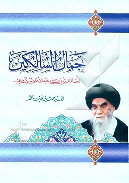 کتاب جمال السالکین: العالم الربانی السیدعبدالاعلی السبزواری اثر سیدحسین نجیب‌محمد