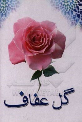 کتاب گل عفاف اثر سیدضیاءالدین تنکابنی